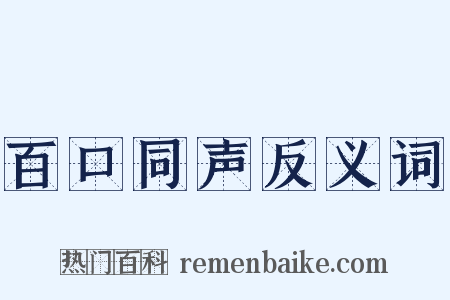 百口同声反义词是什么意思的图片